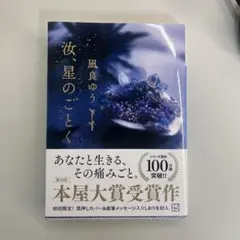汝、星のごとく