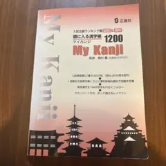 マイカンジ My Kanji 1200
