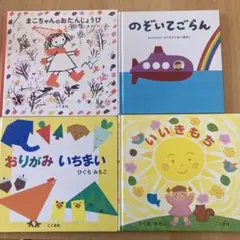 絵本４冊セット　ひぐちみちこ　にしまきかやこ　こぐま社