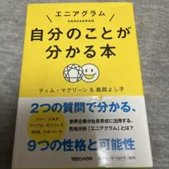 エニアグラム自分のことが分かる本