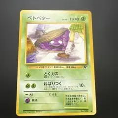 旧裏　ベトベター ポケモンカード ベトベター 旧裏面 2枚セット - メルカリ