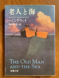 老人と海　ヘミングウェイ　（送料込）