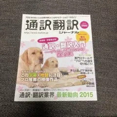 通訳翻訳ジャーナル 2015 SPRING 通訳・翻訳入門