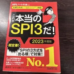 これが本当のSPI3だ! 2023年度版