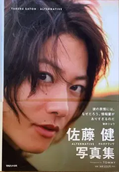 ALTERNATIVE : 佐藤健写真集