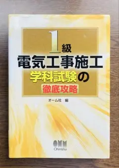 1級電気工事施工学科試験の徹底攻略 オーム社