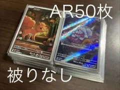 ⑦AR プロモ　計50枚まとめ売り　 被りなし　ポケモンカード