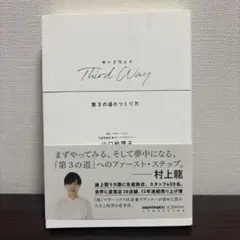 Third Way 第3の道のつくり方