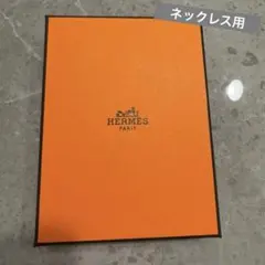 HERMES オレンジボックス空箱