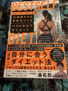 BESTSELF ニュージーランド式ダイエット