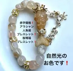554大赤字価格❗️アラシャン女神人魚姫ブレスレット❗️桜瑪瑙ブレスレット❗️