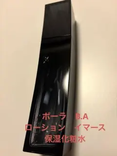 ポーラ B.A ローション イマース 120ml