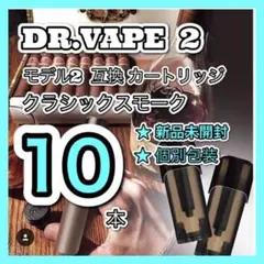 ドクターベイプ モデル2互換カートリッジ　クラシックスモーク10本❗️新品個包装