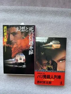 トラベルミステリー西村京太郎(16)傑作2冊①幻想と死の信越本線②パリ発殺人列車