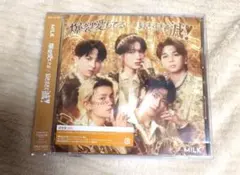 爆裂愛してる　好きすぎて滅　通常盤　M!LK　ミルク