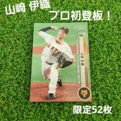 EPOCH One 2022　019　巨人　山﨑伊織　初先発　初登板　初安打
