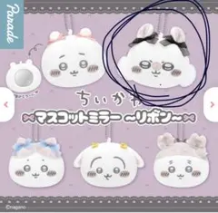 ちいかわマスコットミラー モモンガ