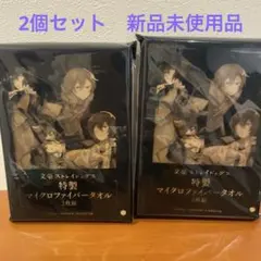 ヤングエース特別付録 文豪ストレイドッグスマイクロファイバータオル2枚組