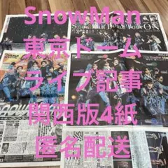 即購入OK♡SnowMan♡東京Dライブ記事♡スポーツ新聞♡4紙セット