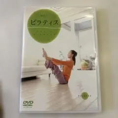 ピラティス BASIC DVDほぼ未使用　ベーシックピラティス