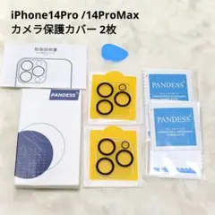 ✨️未使用✨️iPhone14Pro /14ProMax カメラ保護カバー 2枚