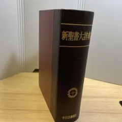 2026年最新】新聖書大辞典の人気アイテム - メルカリ