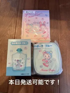 メゾピアノくじ⑥⑨13 ブルーベリエちゃん3点セット