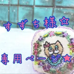 すずち様専用ページ☆