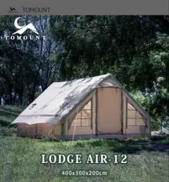 ✳︎未使用✳︎TOMOUNT Lodge Air-12 テント - メルカリ