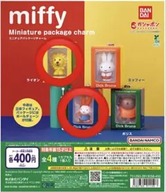 ミッフィーミニチュアパッケージチャーム　2個セット