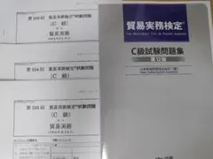 貿易実務検定　C級試験問題集　第12版 　過去問3回分 貿易実務 C級試験問題集 第12版 公式】貿易検定C級試験