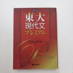 東大現代文プレミアム