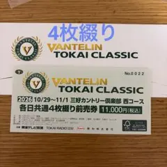 バンテリン東海クラシック チケット
