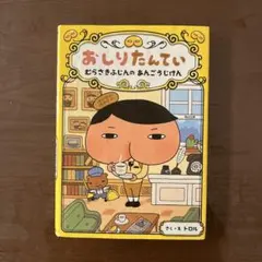 おしりたんてい むらさきふじんのあんごうじけん