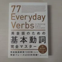 英会話のための基本動詞完全マスター