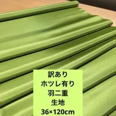 805b訳あり！正絹はぎれ　羽二重　黄緑色系　120cm