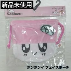 【新品未使用】ボンボンイ フェイスポーチ