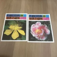 2026年最新】週刊朝日百科 世界の植物の人気アイテム - メルカリ