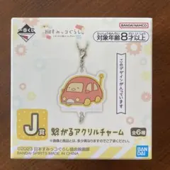すみっコぐらし一番くじ　ツギハギ工場のふしぎなコ繋がるアクリルチャーム