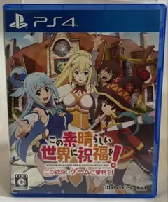 PS4 この素晴らしい世界に祝福を!-この欲深いゲームに審判を!-