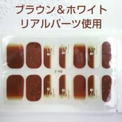 574 ブラウン ホワイト リアルパーツ使用 ラメ 3D ジェルネイルシール