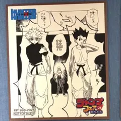HUNTER×HUNTER ゴン＆キルア　ジャンプフェア特典ミニ色紙