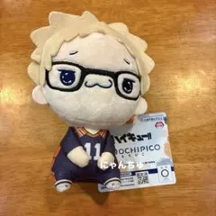 ハイキュー!! もちぴこぬいぐるみ3