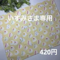 いずみ様専用　ランチョンマット★給食ナフキン★フルーツサンドシマエナガ黄⑤