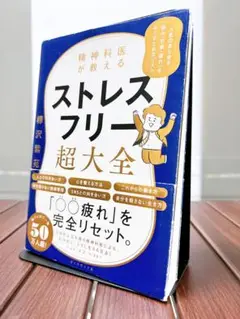 ストレスフリー超大全