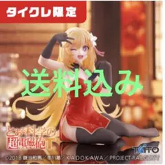 新品未開封　タイクレ限定　食蜂操祈　チャイナドレスver. フィギュア