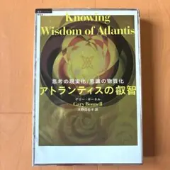 叡智の道 サイン入り　ゲリー・ボーネル 叡智の道 THE KNOWING WAY レムリアから伝わる神秘の教え《思考