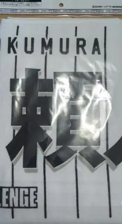 奥村頼人　千葉ロッテマリーンズ　フェイスタオル2026　ホーム