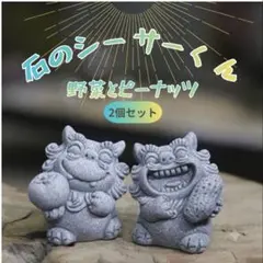 石のシーサー君 野菜とピーナッツ インテリア 置物 2個セット 可愛い