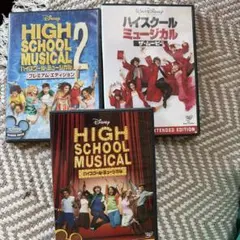 ハイスクール・ミュージカル DVD セット　3作品